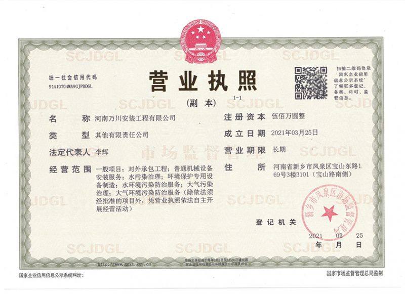 祝(zhu)賀河南萬(wan)川安裝工程有限公司(si)成立！