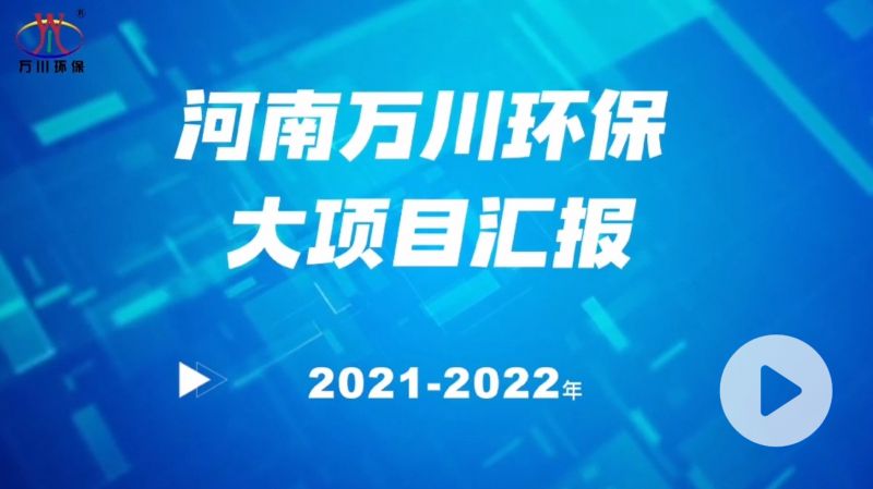 河(he)南萬川環(huán)保集糰2022年大項目滙報，萬川環(huán)保集糰2022年(nian)完成總水(shui)量15萬噸的項目建設(shè)！