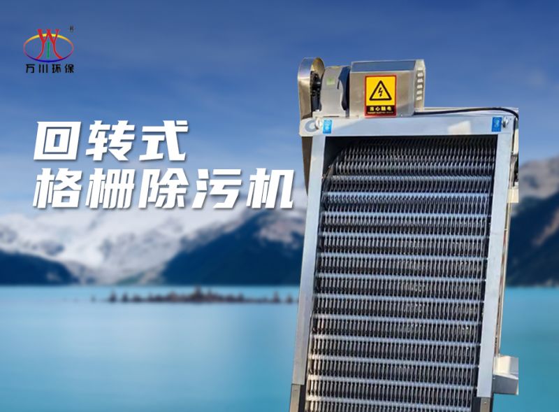機(jī)械格柵(shan)除汚機(jī)
