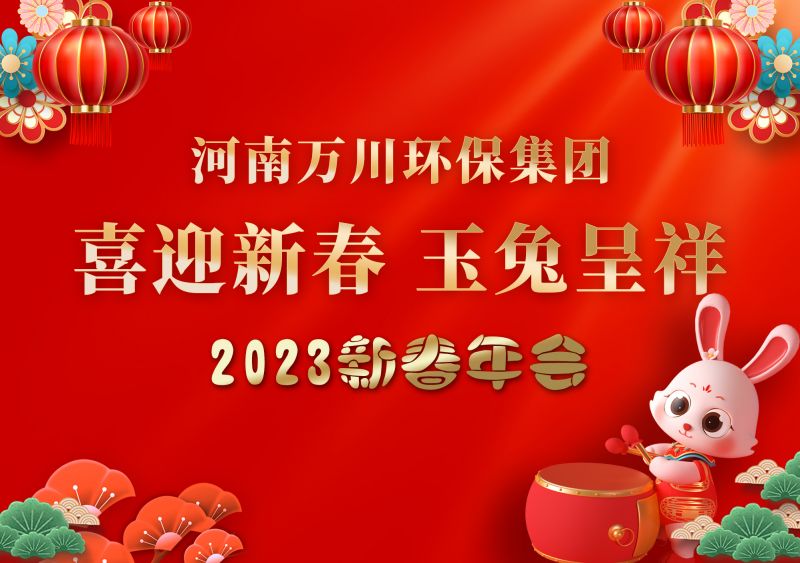 2023年萬(wan)川環(huán)保集糰年(nian)會 祝大傢新年快樂(le) 財源滾滾
