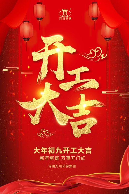 2023新年(nian)新禧 開工大吉(ji)