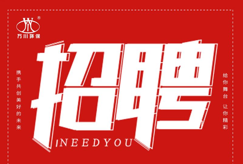 招聘 招聘 萬(wàn)川環(huán)保(bao)歡迎妳(ni)的(de)加入