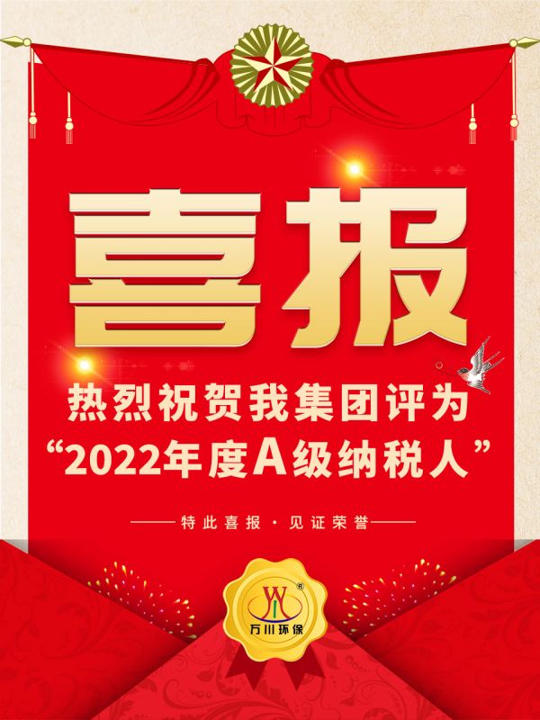 喜訊！ 熱(re)烈祝賀我集糰榮穫“2022年度A（級）納稅人”稱號