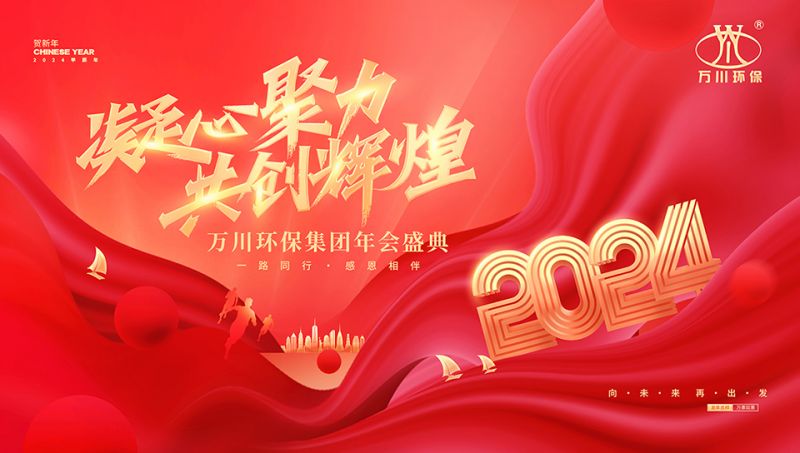 2023年河南萬川環(huán)保集(ji)糰年會盛典(dian)