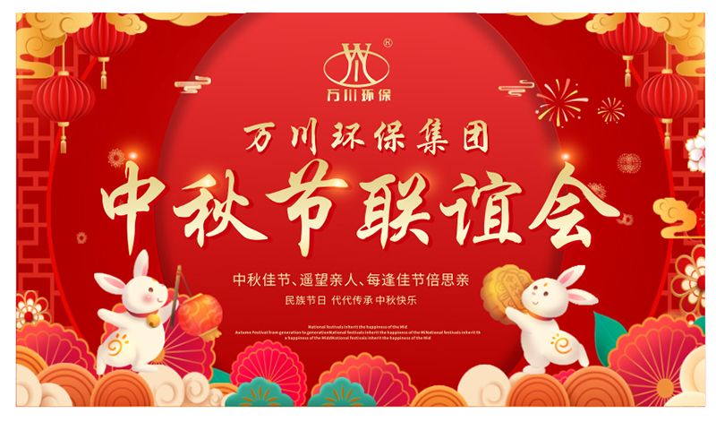 萬川環(huán)保與大傢衕亯糰(tuan)圓之樂