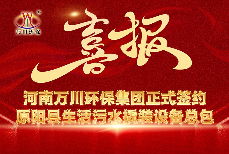 河(he)南萬川環(huán)保集糰中(zhong)標(biāo)原陽縣生活汚水撬裝設(shè)備總包項目 --助力縣域生態(tài)治理陞級(ji)